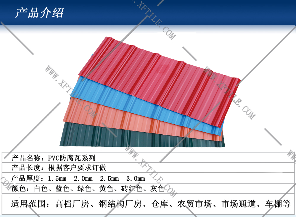 上海钢结构屋面合成树脂瓦和PVC瓦的应用